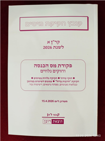 קר"ן א' 2026 - פקודת מס הכנסה